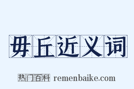 毋丘近义词是什么意思的图片